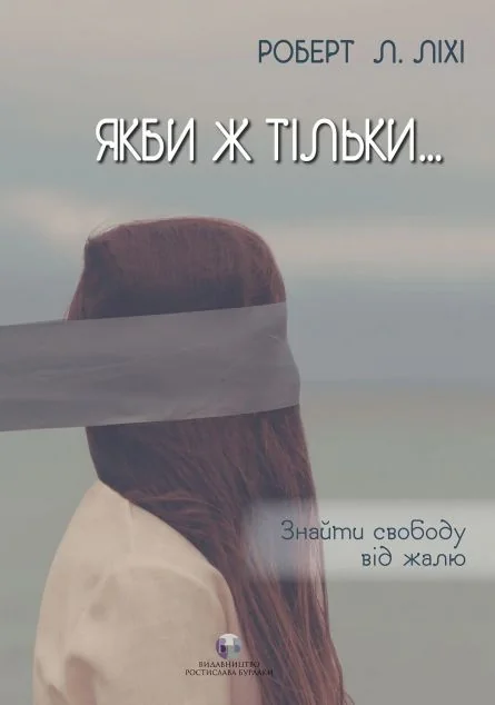 Якби ж тільки...