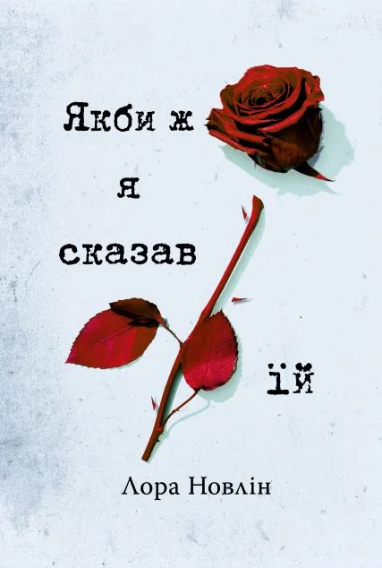 Якби ж я сказав їй — Сучасна зарубіжна проза