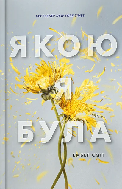 Якою я була — Сучасна зарубіжна проза