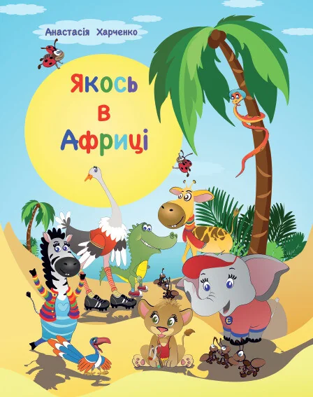 Якось в Африці — Гамазин