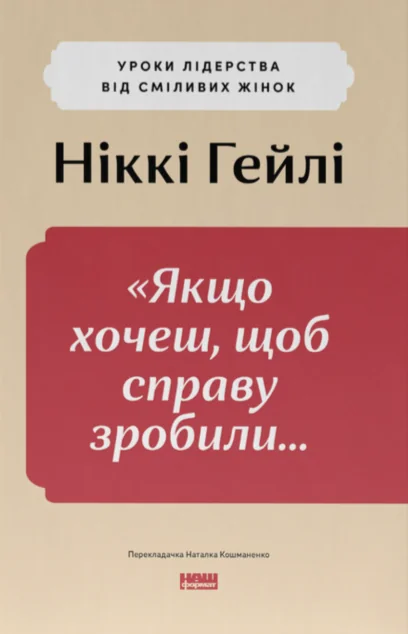 «Якщо хочеш, щоб справу зробили...» — Ніккі Гейлі