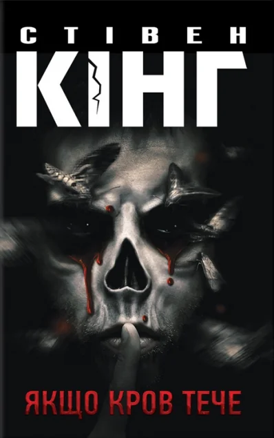 Якщо кров тече | купити книгу онлайн