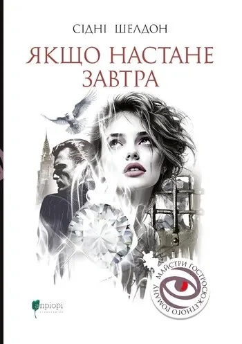 Якщо настане завтра — Зарубіжні трилери