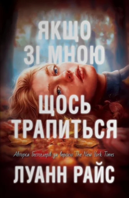 Якщо зі мною щось трапиться — Stone Publishing