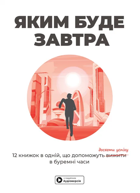 Яким буде завтра. Збірник самарі — Саморозвиток та мотивація