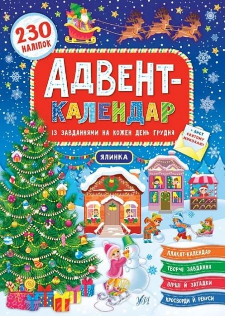 Ялинка. Адвент-календар — Розмальовки для дітей