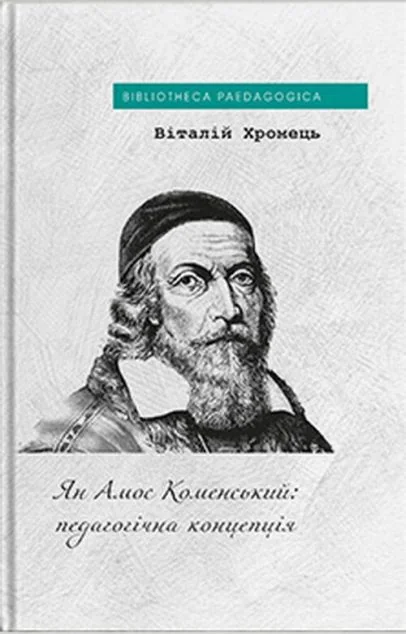 Ян Амос Коменський: педагогічна концепція — Філософія