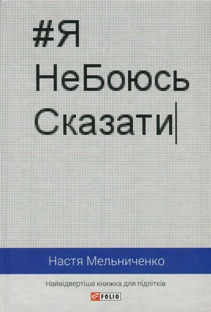 #ЯНеБоюсьСказати — Підлітковий нонфікшн