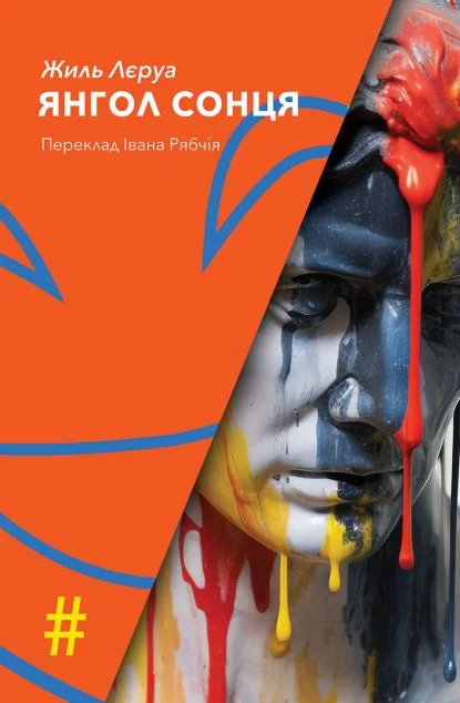 Янгол Сонця — Сучасні п'єси