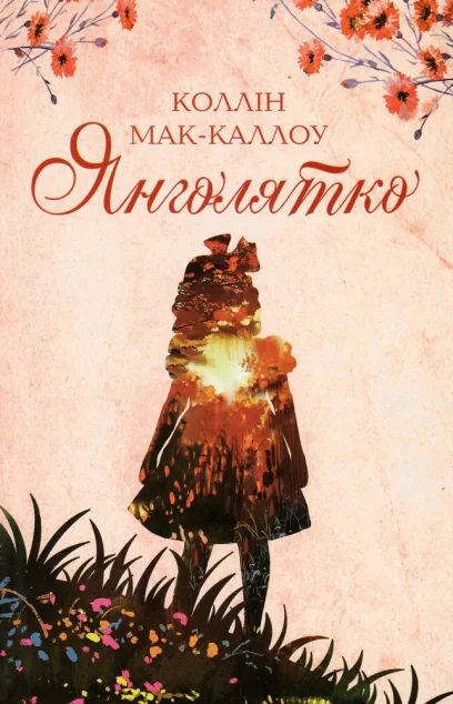 Янголятко — Коллін Мак-Каллоу