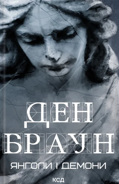 Янголи і демони — Сучасна зарубіжна проза