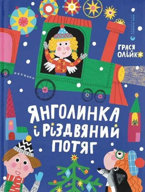 Янголинка і різдвяний потяг — Казки
