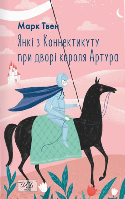 Янкі з Коннектикуту при дворі короля Артура — Класична зарубіжна проза