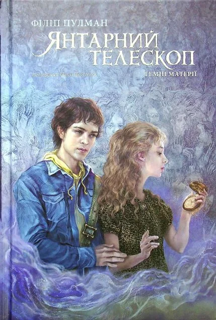Янтарний телескоп | купити книгу онлайн