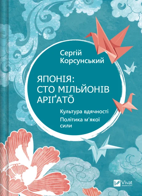 Японія: сто мільйонів аріґато — Сергій Корсунський