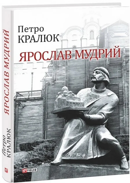Ярослав Мудрий — Біографії та мемуари