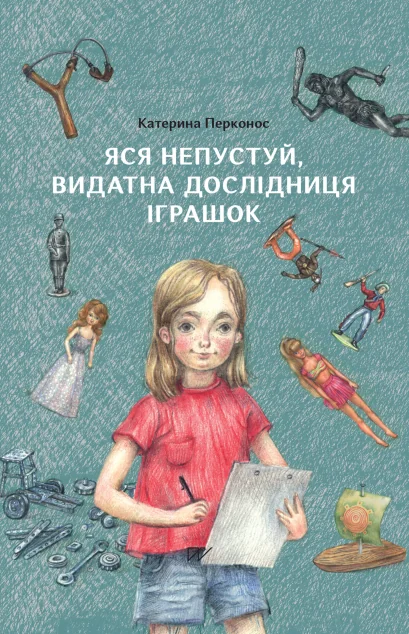 Яся Непустуй, видатна дослідниця іграшок — Катерина Перконос