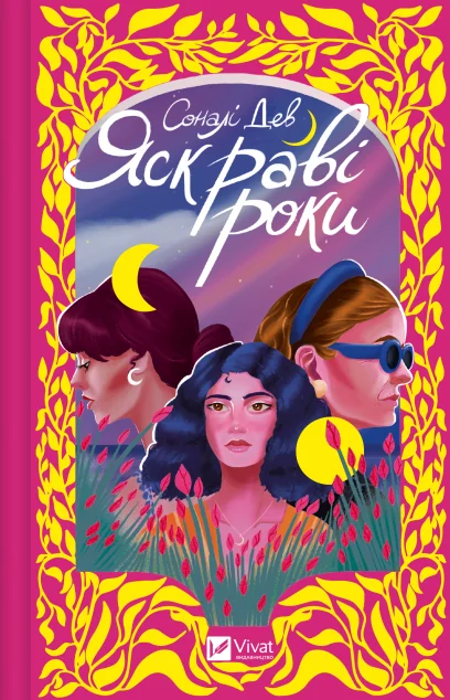 Яскраві роки — Сучасна зарубіжна проза