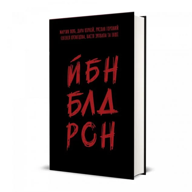 ЙБН БЛД РСН | купити книгу онлайн