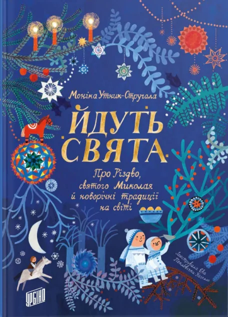 Йдуть свята. Про Різдво, святого Миколая й новорічні традиції на світі — Дитячі енциклопедії