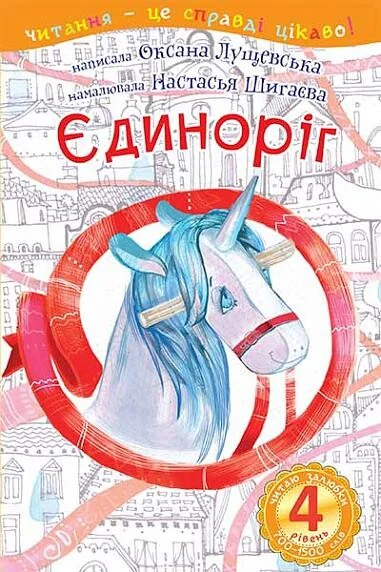 Єдиноріг — Оксана Лущевська