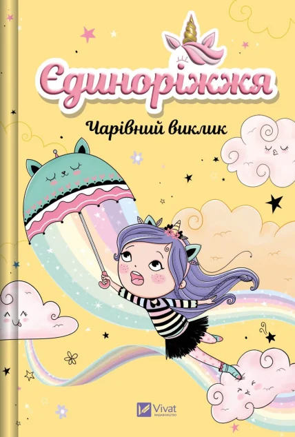 Єдиноріжжя! Чарівний виклик — Дитяча проза