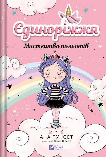 Єдиноріжжя! Мистецтво польотів — Дитяча проза