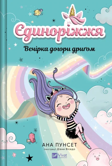 Єдиноріжжя! Вечірка догори дриґом — Дитяча проза