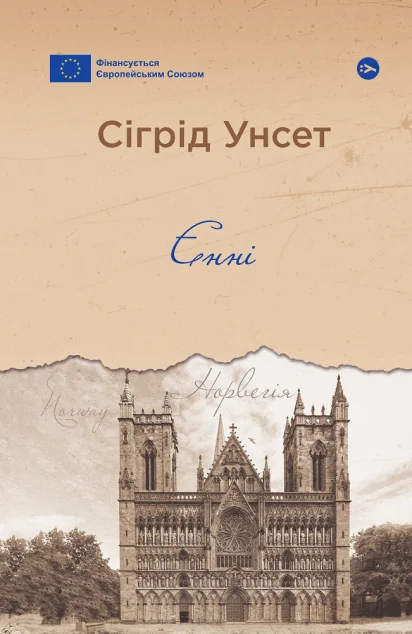 Єнні — Класична зарубіжна проза