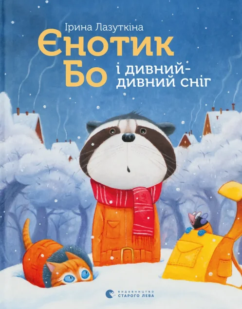 Єнотик Бо і дивний-дивний сніг — Дитяча проза