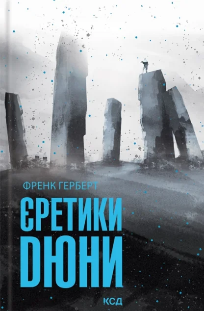 Єретики Дюни — Зарубіжна наукова фантастика