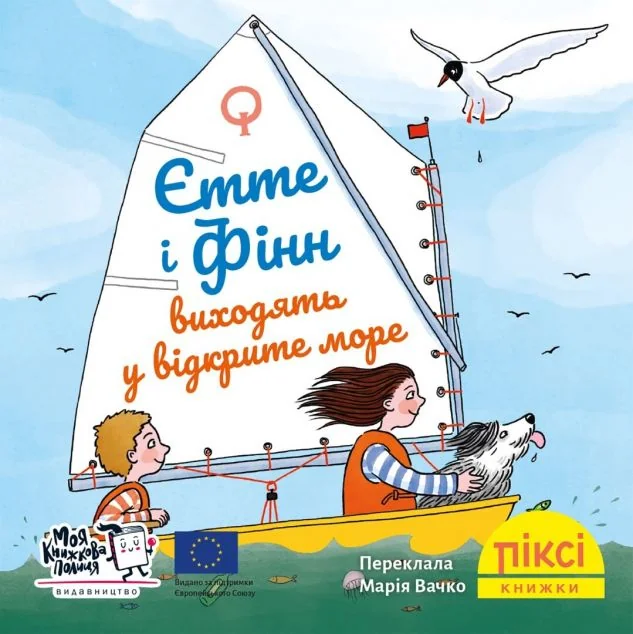Єтте й Фінн виходять у відкрите море  (№71)