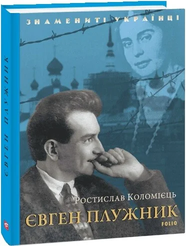 Євген Плужник — Сучасна українська проза