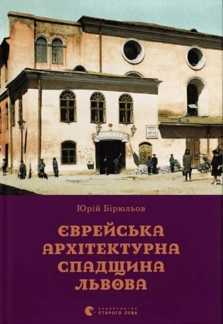 Єврейська архітектурна спадщина Львова — Юрій Бірюльов