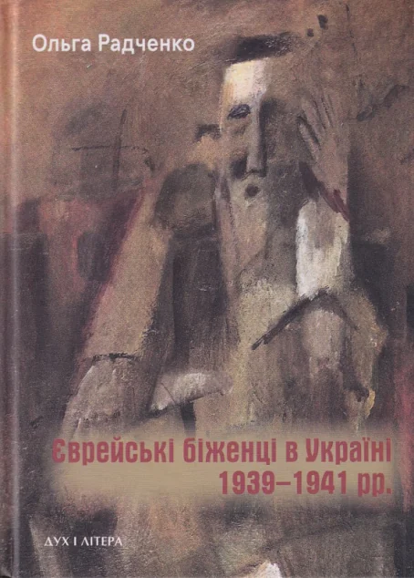Єврейські біженці в Україні, 1939–1941 рр. — Дух і Літера