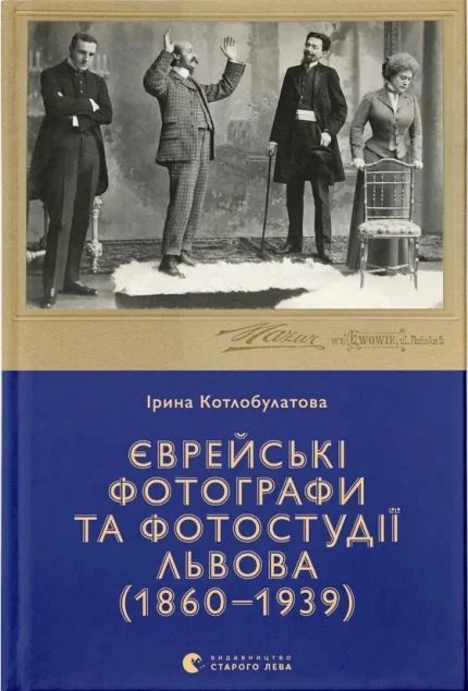 Єврейські фотографи та фотостудії Львова (1860–1939) — Історія та культура України