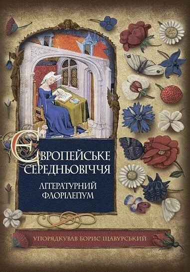 Європейське Середньовіччя — Класична зарубіжна проза