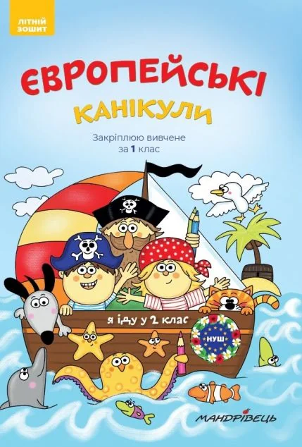 Європейські канікули. Закріплюю вивчене за 1 клас. Літній зошит