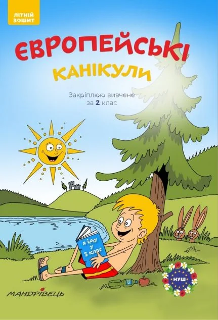 Європейські канікули. Закріплюю вивчене за 2 клас. Літній зошит — Підготовка до школи