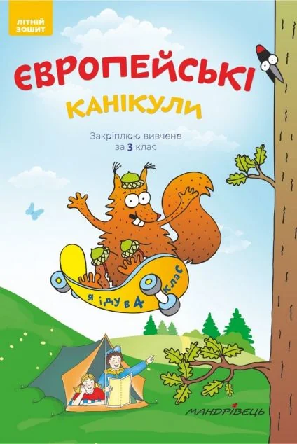 Європейські канікули. Закріплюю вивчене за 3 клас. Літній зошит — Підготовка до школи