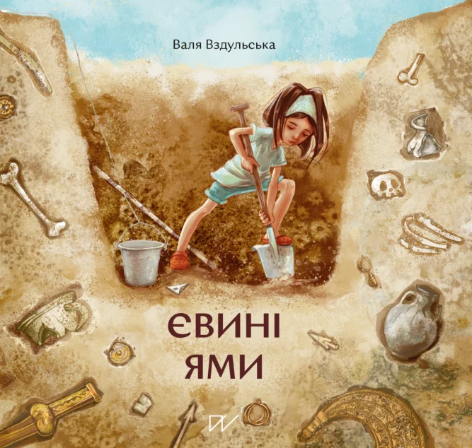 Євині ями — Валентина Вздульська