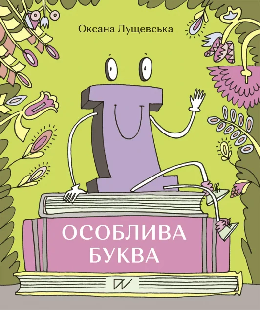 «Ї» - особлива буква — Оксана Лущевська
