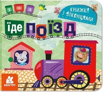 Їде поїзд. Книжка з віконцями