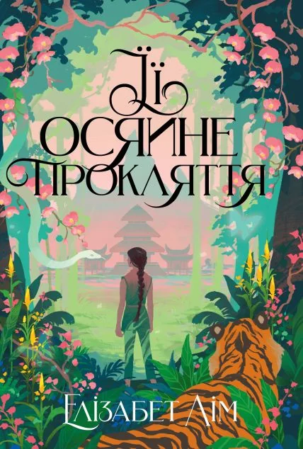 Її осяйне прокляття — Зарубіжне фентезі
