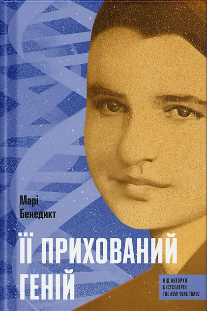 Її прихований геній — Зарубіжні історичні романи