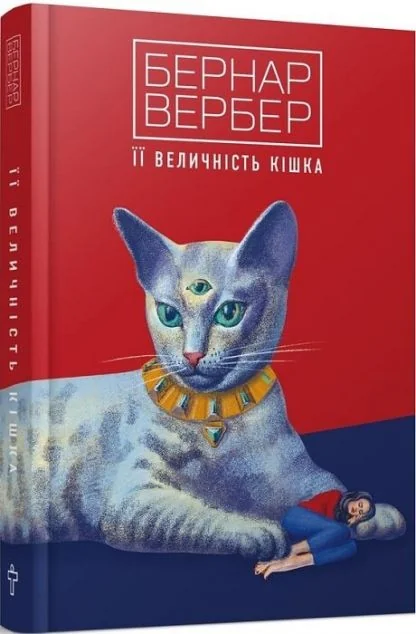 Її величність кішка — Бернар Вербер