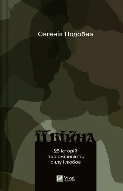Її війна