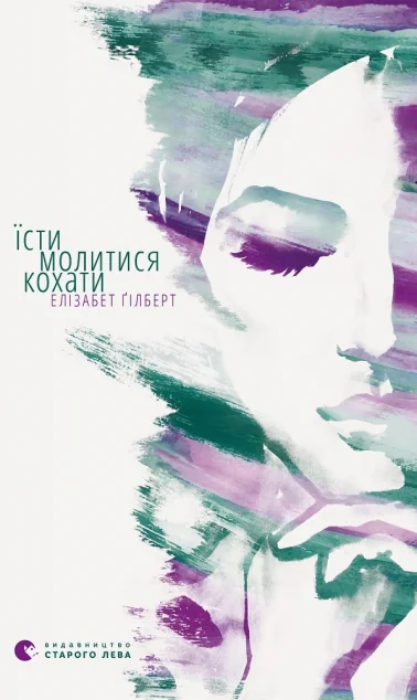 Їсти, молитися, кохати — Сучасна зарубіжна проза