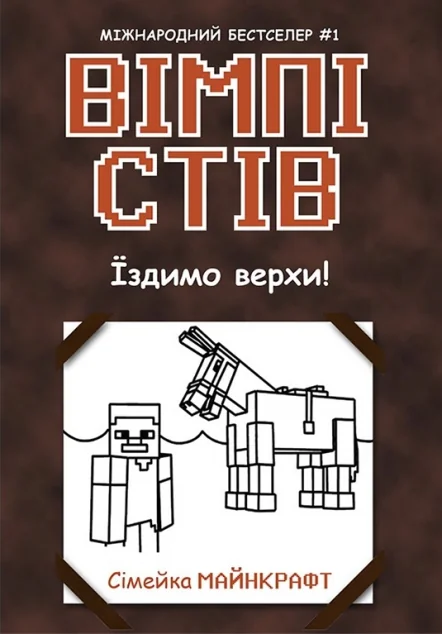 Їздимо верхи! — Дитяча фантастика