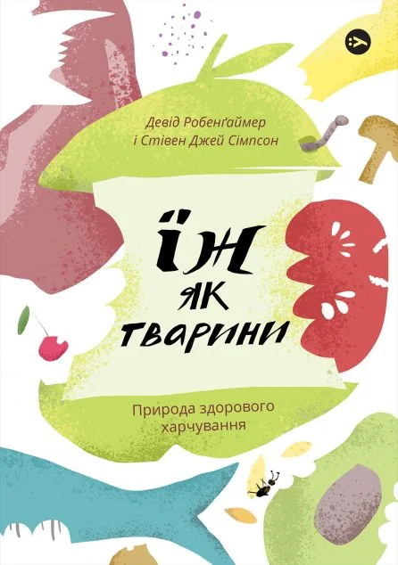 Їж як тварини. Природа здорового харчування — Здоров'я